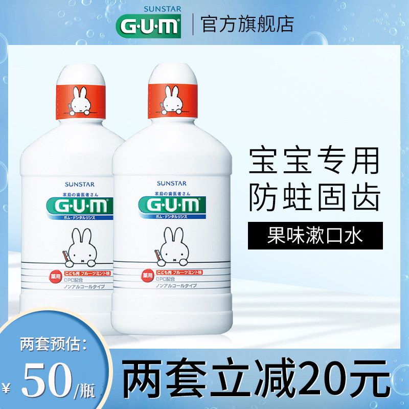 GUM日本进口米菲儿童漱口水宝宝专用防蛀牙水小孩果味漱口水