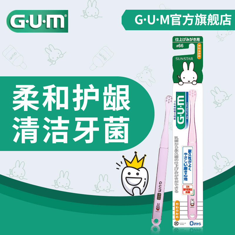 GUM日本进口 米菲专业儿童牙刷 (0-12岁）软毛小刷头儿童牙刷