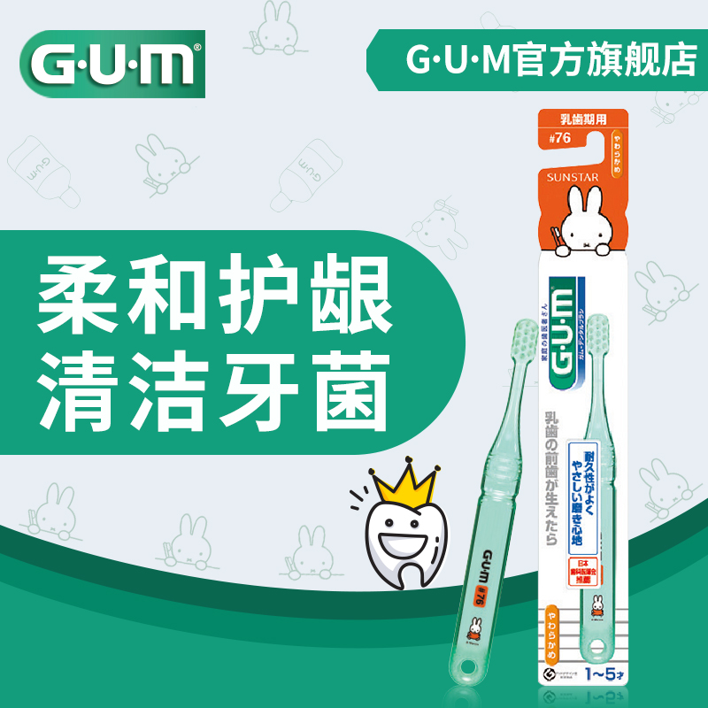 GUM日本进口刷毛 米菲专业儿童(1-5岁）软毛乳牙刷小刷头牙刷