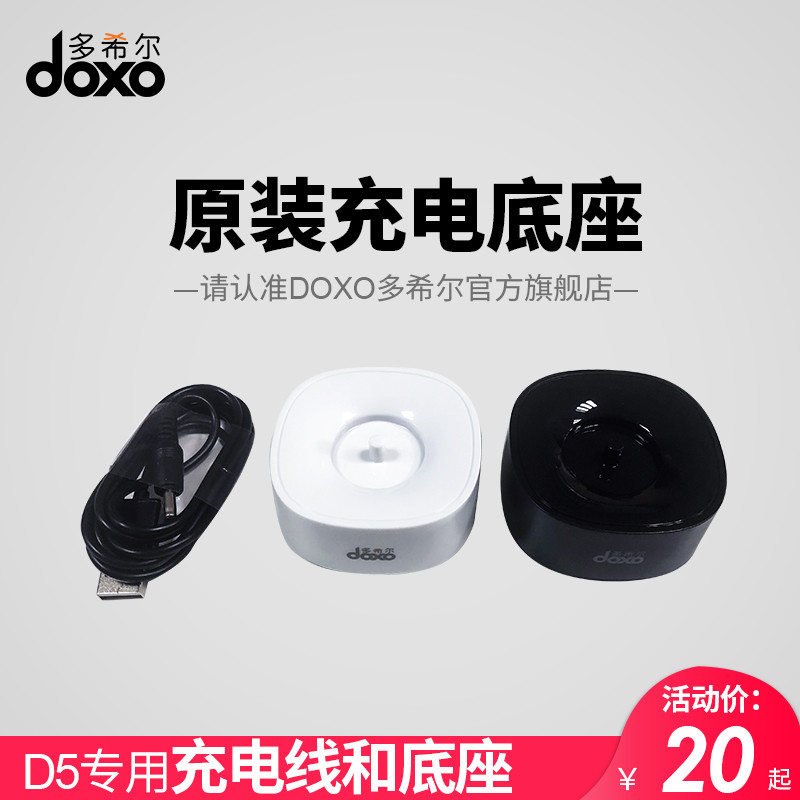 doxo/多希尔电动牙刷D5充电器加充电线正品包邮