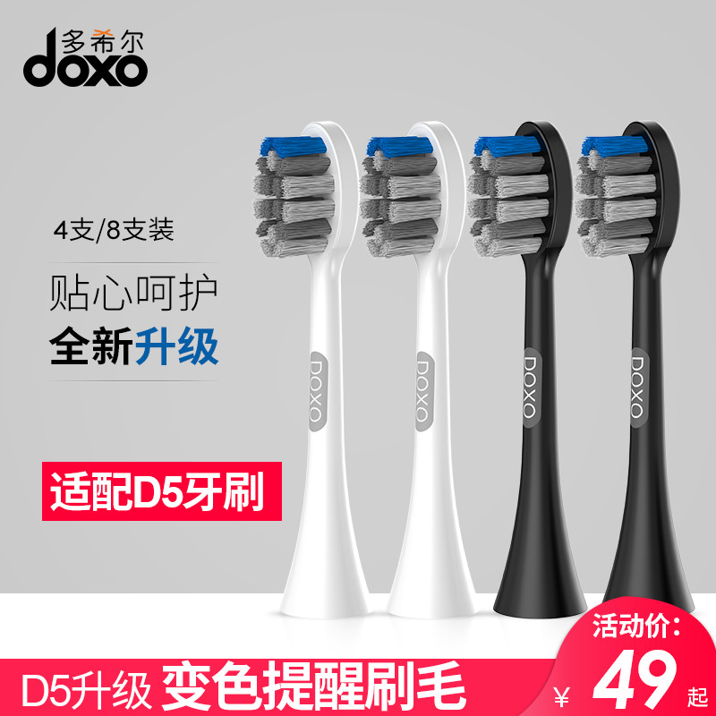 doxo多希尔电动牙刷刷头杜邦软毛刷4枚原装替换牙刷头D5通用刷头