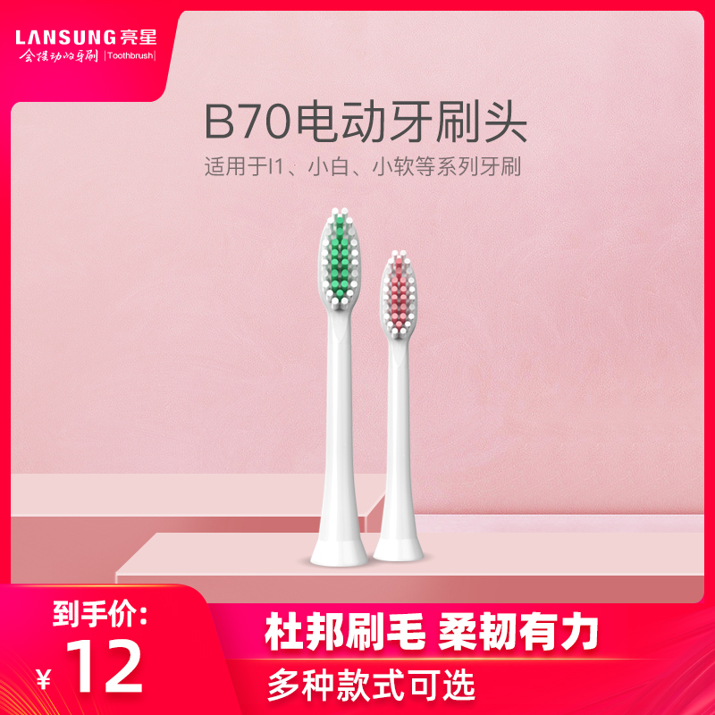 香港亮星声波电动牙刷头B70软毛替换刷头适配小软、小白1、新款I1