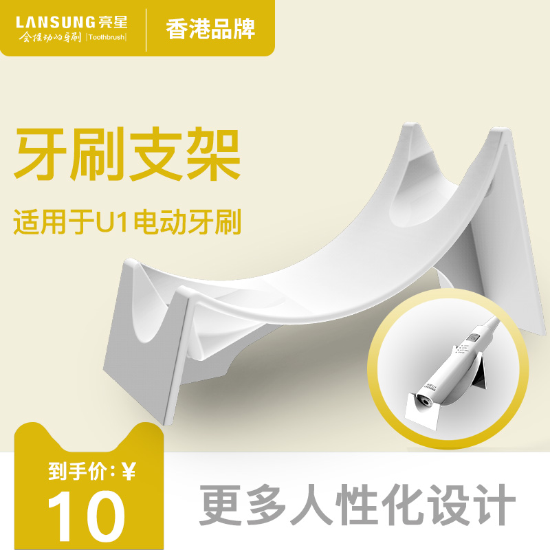 香港亮星声波电动牙刷支架 适用于U1