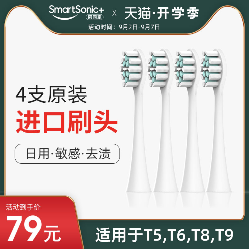 同同家电动牙刷原装刷头4支套装成人软毛 适用于T2/T6/T8/T9