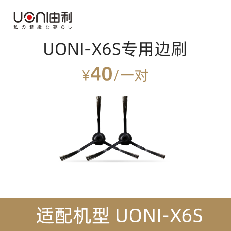 UONI由利X6S扫地机器人专用配件-边刷/一对