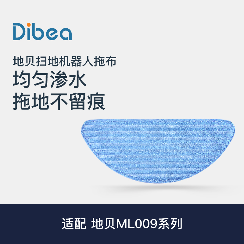 Dibea/地贝扫地机器人拖布一块 适用于ML009/V700/VL700型号