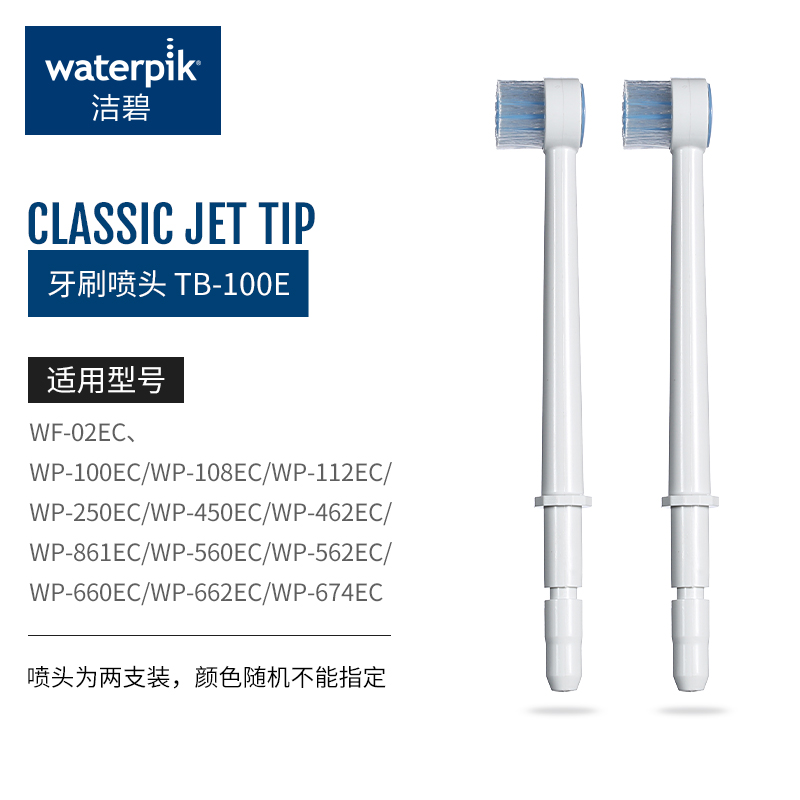waterpik/洁碧洗牙器牙刷喷头TB-100E（适用100/660/670EC系列）